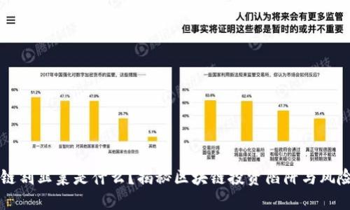 区块链割韭菜是什么？揭秘区块链投资陷阱与风险管理