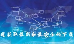 比特派下载官网网址和相