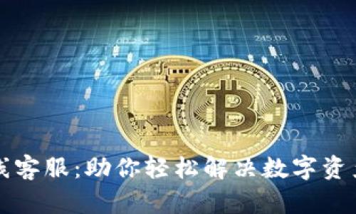比特派在线客服：助你轻松解决数字资产管理问题