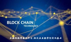 区块链数字基础平台：构