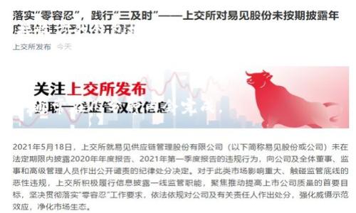 比特派官方网址是您获取比特币及其他加密货币相关信息的主要渠道。了解比特派的官方网站非常重要，因为在加密货币领域，确保信息来源的可靠性可以帮助用户避免受到虚假信息和诈骗的影响。

## 比特派官方网址

比特派的官方网站是 [https://bitpie.com](https://bitpie.com)。在这个网站上，用户可以找到关于比特派钱包的所有信息，包括产品特性、最新更新、使用指导以及更多的区块链知识。比特派致力于为用户提供一个安全、便捷的数字资产管理平台，其官方网站也是获取最新动态和官方新闻的最佳途径。

### 关于比特派

比特派是一个数字资产钱包，致力于为用户提供安全、便捷的加密货币存储、管理和交易服务。它支持多种主流数字货币，包括比特币、以太坊等。比特派的设计理念是用户友好，确保即使是新手用户也能轻松上手。此外，比特派还注重安全性，采用多重加密技术来保护用户的资产。

### 访问比特派官方网站的重要性

访问比特派的官方渠道，可以确保用户获得准确信息，避免落入仿冒网站的陷阱。在加密货币的世界里，诈骗频繁出现，许多人因访问假冒网站而损失惨重。通过比特派的官方网站，用户可以信任他们所获得的信息，确保在进行交易或投资时的安全性。

## 相关问题

1. **如何安全使用比特派钱包？**
2. **比特派支持哪些类型的加密货币？**
3. **比特派与其他钱包相比的优势是什么？**
4. **如何恢复比特派钱包的访问权限？**
5. **在比特派中如何进行交易？**

### 如何安全使用比特派钱包？

使用比特派钱包的安全性取决于用户的操作习惯及钱包本身的安全机制。以下是一些保证安全使用比特派钱包的建议：

1. **设置强密码**：在创建比特派账户时，用户应使用复杂且难以猜测的密码。建议密码包含大写字母、小写字母、数字和特殊符号，并且至少包含12个字符。

2. **启用双重认证**：比特派为用户提供双重认证功能，这是一种额外的安全层，要求用户在登录时提供一个由手机生成的临时码。启用这一功能，可以有效防止未经授权的访问。

3. **保持软件更新**：确保比特派钱包及其相关应用始终处在最新版本，定期更新可以修补已知的安全漏洞。

4. **注意钓鱼攻击**：很多黑客会通过伪装的电子邮件或假网站向用户发送钓鱼诈骗链接。用户必须提高警惕，确保在访问比特派时使用官方链接。

5. **定期备份助记词**：用户在创建钱包时会获得一组助记词，这些字词是恢复钱包的唯一途径。务必将其安全保存，不要与他人分享，也不要保存在易被访问的位置。

通过遵循上述建议，用户可以在最大程度上确保比特派钱包的安全，并有效保护其数字资产免受潜在威胁。

### 比特派支持哪些类型的加密货币？

比特派作为一个综合性的数字资产钱包，支持多种类型的加密货币。以下是比特派支持的一些主要加密货币：

1. **比特币（BTC）**：作为最早和最著名的加密货币，比特币在比特派中占据了重要位置，允许用户进行存储、发送和接收交易。

2. **以太坊（ETH）**：以太坊不仅支持数字货币的交易，还可以运行智能合约。比特派钱包方便用户管理以太坊资产。

3. **ERC-20 代币**：比特派支持多种基于以太坊的ERC-20代币。这意味着用户可以在同一个钱包中管理许多不同的代币，为用户提供了极大的便利。

4. **其他主流代币**：除了比特币和以太坊外，比特派还支持其他一些主流加密货币，比如比特币现金（BCH）、莱特币（LTC）、瑞波币（XRP）等。

总的来说，比特派钱包的多币种支持使其成为一个相对全面的数字资产管理工具，方便用户进行多样化投资。

### 比特派与其他钱包相比的优势是什么？

在众多数字货币钱包中，比特派以其独特的优势脱颖而出，以下是几个显著特点：

1. **用户友好的界面**：比特派的设计注重用户体验，无论是新手还是有一定经验的用户都可以轻松上手。其直观的操作界面让用户能够快速找到需要的功能。

2. **安全性**：比特派采用了多层安全防护设计，包括冷存储和多重签名技术，确保用户的资产得到最大程度的保护。

3. **多币种支持**：相比于一些只支持单一加密货币的钱包，比特派支持多种数字资产，让用户能够在一个平台上管理多种投资，方便高效。

4. **流动性**：比特派提供了内置的交易功能，用户可以在钱包内便捷地进行交易，无需转入其他平台，节省时间和费用。

5. **社区和支持**：比特派构建了一个庞大的用户社区，并提供多种语言的客户支持，使得用户在遇到问题时可以快速获得帮助和解决方案。

综上所述，比特派因其用户友好性、安全性以及多币种支持能力，成为众多用户的首选钱包之一。

### 如何恢复比特派钱包的访问权限？

若用户忘记了比特派钱包的密码或因其他原因失去了对钱包的访问权限，恢复访问权限的步骤如下：

1. **使用助记词恢复**：比特派在创建钱包时，会提供一组助记词。这是恢复钱包访问的唯一途径。用户应在恢复过程中找到这一助记词，并根据比特派的说明进行相关操作。

2. **下载最新版本的应用**：确保您下载并安装的是比特派的最新版本。有时，钱包的恢复功能可能在新版本中得以改善，因此保证软件是最新的非常重要。

3. **按提示操作**：打开比特派应用进后，选择“恢复钱包”选项，输入助记词，并按照系统的提示完成剩余步骤。这可能包括设置新密码以及其他安全设置。

4. **联系客服**：如果以上步骤未能解决问题，建议联系比特派的客服支持。他们会根据用户的情况提供专业的解决方案和帮助。

5. **备份提醒**：在恢复钱包成功后，建议再次备份助记词，并对钱包进行安全设置，以防未来再次出现访问问题。

### 在比特派中如何进行交易？

在比特派中进行交易的过程相对简单，用户只需遵循以下步骤：

1. **打开应用**：启动比特派钱包，登录账户。如果用户已经保存了凭证，只需输入密码即可访问。

2. **选择交易类型**：在主界面上，用户可以选择进行“发送”或“接收”操作。对于发送加密货币，用户需要选择要发送的币种并输入接收方的钱包地址。

3. **输入交易信息**：在进行交易时，用户需输入希望发送的数量，可选择支付的网络费用（手续费），确保交易的顺利完成。

4. **确认并发送**：仔细检查所有填写的信息，确保无误。如果一切正确，用户即可点击“发送”按钮。交易信息将通过区块链进行处理，通常在几分钟内会完成。

5. **查看交易记录**：完成交易后，用户可以在钱包的交易记录中查看每笔交易的详细信息，包括时间、状态、手续费等。

通过以上步骤，用户可以轻松地在比特派中完成数字资产的交易，享受便捷的数字货币管理体验。