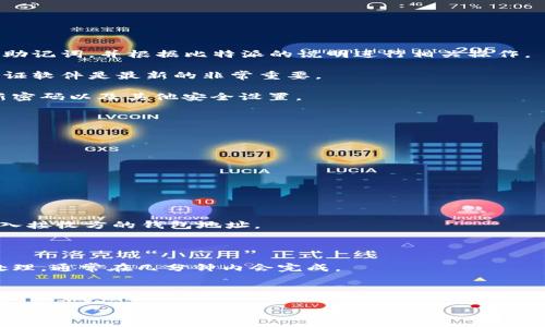 比特派官方网址是您获取比特币及其他加密货币相关信息的主要渠道。了解比特派的官方网站非常重要，因为在加密货币领域，确保信息来源的可靠性可以帮助用户避免受到虚假信息和诈骗的影响。

## 比特派官方网址

比特派的官方网站是 [https://bitpie.com](https://bitpie.com)。在这个网站上，用户可以找到关于比特派钱包的所有信息，包括产品特性、最新更新、使用指导以及更多的区块链知识。比特派致力于为用户提供一个安全、便捷的数字资产管理平台，其官方网站也是获取最新动态和官方新闻的最佳途径。

### 关于比特派

比特派是一个数字资产钱包，致力于为用户提供安全、便捷的加密货币存储、管理和交易服务。它支持多种主流数字货币，包括比特币、以太坊等。比特派的设计理念是用户友好，确保即使是新手用户也能轻松上手。此外，比特派还注重安全性，采用多重加密技术来保护用户的资产。

### 访问比特派官方网站的重要性

访问比特派的官方渠道，可以确保用户获得准确信息，避免落入仿冒网站的陷阱。在加密货币的世界里，诈骗频繁出现，许多人因访问假冒网站而损失惨重。通过比特派的官方网站，用户可以信任他们所获得的信息，确保在进行交易或投资时的安全性。

## 相关问题

1. **如何安全使用比特派钱包？**
2. **比特派支持哪些类型的加密货币？**
3. **比特派与其他钱包相比的优势是什么？**
4. **如何恢复比特派钱包的访问权限？**
5. **在比特派中如何进行交易？**

### 如何安全使用比特派钱包？

使用比特派钱包的安全性取决于用户的操作习惯及钱包本身的安全机制。以下是一些保证安全使用比特派钱包的建议：

1. **设置强密码**：在创建比特派账户时，用户应使用复杂且难以猜测的密码。建议密码包含大写字母、小写字母、数字和特殊符号，并且至少包含12个字符。

2. **启用双重认证**：比特派为用户提供双重认证功能，这是一种额外的安全层，要求用户在登录时提供一个由手机生成的临时码。启用这一功能，可以有效防止未经授权的访问。

3. **保持软件更新**：确保比特派钱包及其相关应用始终处在最新版本，定期更新可以修补已知的安全漏洞。

4. **注意钓鱼攻击**：很多黑客会通过伪装的电子邮件或假网站向用户发送钓鱼诈骗链接。用户必须提高警惕，确保在访问比特派时使用官方链接。

5. **定期备份助记词**：用户在创建钱包时会获得一组助记词，这些字词是恢复钱包的唯一途径。务必将其安全保存，不要与他人分享，也不要保存在易被访问的位置。

通过遵循上述建议，用户可以在最大程度上确保比特派钱包的安全，并有效保护其数字资产免受潜在威胁。

### 比特派支持哪些类型的加密货币？

比特派作为一个综合性的数字资产钱包，支持多种类型的加密货币。以下是比特派支持的一些主要加密货币：

1. **比特币（BTC）**：作为最早和最著名的加密货币，比特币在比特派中占据了重要位置，允许用户进行存储、发送和接收交易。

2. **以太坊（ETH）**：以太坊不仅支持数字货币的交易，还可以运行智能合约。比特派钱包方便用户管理以太坊资产。

3. **ERC-20 代币**：比特派支持多种基于以太坊的ERC-20代币。这意味着用户可以在同一个钱包中管理许多不同的代币，为用户提供了极大的便利。

4. **其他主流代币**：除了比特币和以太坊外，比特派还支持其他一些主流加密货币，比如比特币现金（BCH）、莱特币（LTC）、瑞波币（XRP）等。

总的来说，比特派钱包的多币种支持使其成为一个相对全面的数字资产管理工具，方便用户进行多样化投资。

### 比特派与其他钱包相比的优势是什么？

在众多数字货币钱包中，比特派以其独特的优势脱颖而出，以下是几个显著特点：

1. **用户友好的界面**：比特派的设计注重用户体验，无论是新手还是有一定经验的用户都可以轻松上手。其直观的操作界面让用户能够快速找到需要的功能。

2. **安全性**：比特派采用了多层安全防护设计，包括冷存储和多重签名技术，确保用户的资产得到最大程度的保护。

3. **多币种支持**：相比于一些只支持单一加密货币的钱包，比特派支持多种数字资产，让用户能够在一个平台上管理多种投资，方便高效。

4. **流动性**：比特派提供了内置的交易功能，用户可以在钱包内便捷地进行交易，无需转入其他平台，节省时间和费用。

5. **社区和支持**：比特派构建了一个庞大的用户社区，并提供多种语言的客户支持，使得用户在遇到问题时可以快速获得帮助和解决方案。

综上所述，比特派因其用户友好性、安全性以及多币种支持能力，成为众多用户的首选钱包之一。

### 如何恢复比特派钱包的访问权限？

若用户忘记了比特派钱包的密码或因其他原因失去了对钱包的访问权限，恢复访问权限的步骤如下：

1. **使用助记词恢复**：比特派在创建钱包时，会提供一组助记词。这是恢复钱包访问的唯一途径。用户应在恢复过程中找到这一助记词，并根据比特派的说明进行相关操作。

2. **下载最新版本的应用**：确保您下载并安装的是比特派的最新版本。有时，钱包的恢复功能可能在新版本中得以改善，因此保证软件是最新的非常重要。

3. **按提示操作**：打开比特派应用进后，选择“恢复钱包”选项，输入助记词，并按照系统的提示完成剩余步骤。这可能包括设置新密码以及其他安全设置。

4. **联系客服**：如果以上步骤未能解决问题，建议联系比特派的客服支持。他们会根据用户的情况提供专业的解决方案和帮助。

5. **备份提醒**：在恢复钱包成功后，建议再次备份助记词，并对钱包进行安全设置，以防未来再次出现访问问题。

### 在比特派中如何进行交易？

在比特派中进行交易的过程相对简单，用户只需遵循以下步骤：

1. **打开应用**：启动比特派钱包，登录账户。如果用户已经保存了凭证，只需输入密码即可访问。

2. **选择交易类型**：在主界面上，用户可以选择进行“发送”或“接收”操作。对于发送加密货币，用户需要选择要发送的币种并输入接收方的钱包地址。

3. **输入交易信息**：在进行交易时，用户需输入希望发送的数量，可选择支付的网络费用（手续费），确保交易的顺利完成。

4. **确认并发送**：仔细检查所有填写的信息，确保无误。如果一切正确，用户即可点击“发送”按钮。交易信息将通过区块链进行处理，通常在几分钟内会完成。

5. **查看交易记录**：完成交易后，用户可以在钱包的交易记录中查看每笔交易的详细信息，包括时间、状态、手续费等。

通过以上步骤，用户可以轻松地在比特派中完成数字资产的交易，享受便捷的数字货币管理体验。