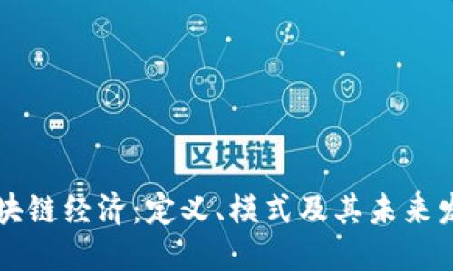 区块链经济：定义、模式及其未来发展
