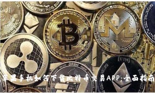 苹果手机如何下载比特币交易APP：全面指南