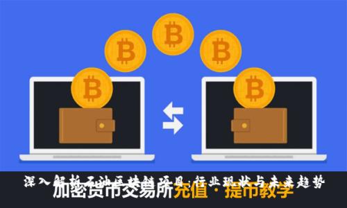 深入解析石油区块链项目：行业现状与未来趋势