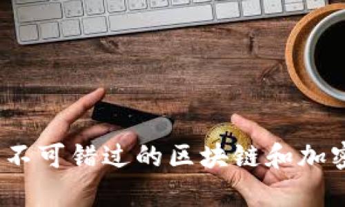 比特资讯：十大不可错过的区块链和加密货币趋势分析