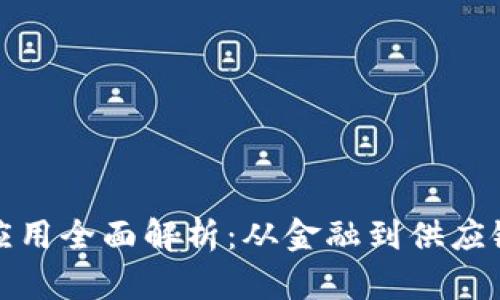 区块链场景应用全面解析：从金融到供应链的创新革命