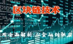 区块链场景应用全面解析