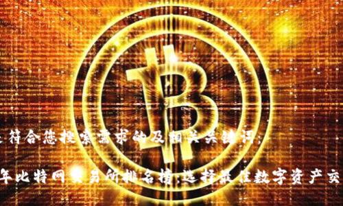 以下是符合您搜索需求的及相关关键词：

2023年比特网交易所排名榜：选择最佳数字资产交易平台