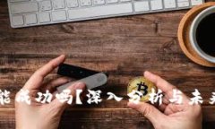 派币能成功吗？深入分析
