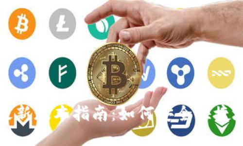 比特钱包下载安装最新版本指南：如何安全快捷地设置数字货币钱包