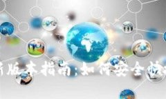 比特钱包下载安装最新版