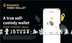 比特能量（BTVS）：加密货