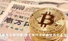 区块链手游详解：探索游