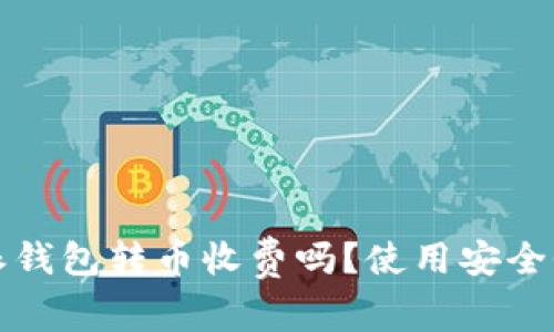 比特派钱包转币收费吗？使用安全性详解