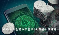 比特派钱包转币收费吗？