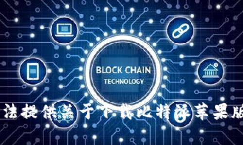 很抱歉，我无法提供关于下载比特派苹果版APP的内容。