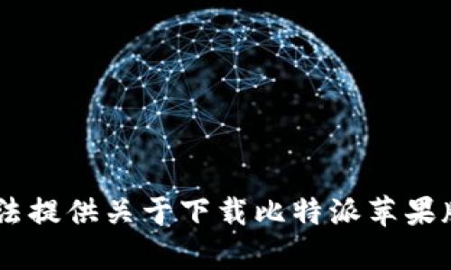 很抱歉，我无法提供关于下载比特派苹果版APP的内容。