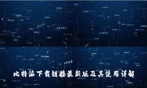 比特派下载链接最新版及其使用详解