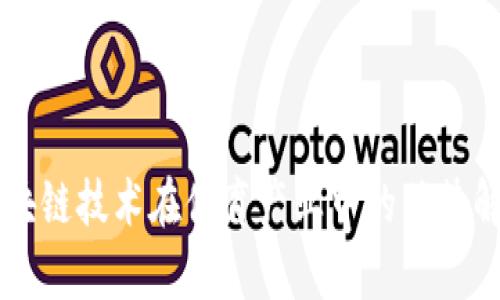 区块链技术在体育产业中的优势解析