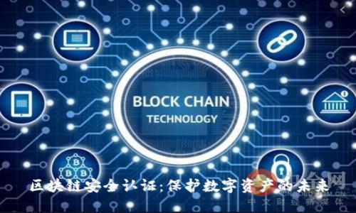 区块链安全认证：保护数字资产的未来