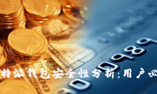 比特派钱包安全性分析：用户必读