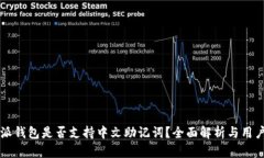 比特派钱包是否支持中文