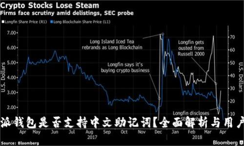 比特派钱包是否支持中文助记词？全面解析与用户指南