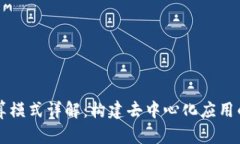 区块链计算模式详解：构