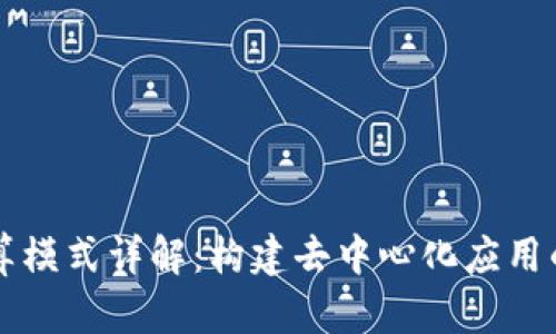 区块链计算模式详解：构建去中心化应用的核心架构