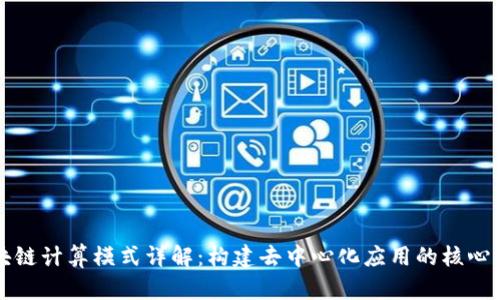 区块链计算模式详解：构建去中心化应用的核心架构