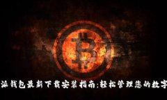 比特派钱包最新下载安装