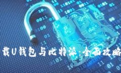 如何免费下载U钱包与比特