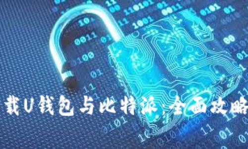 如何免费下载U钱包与比特派：全面攻略与使用指南