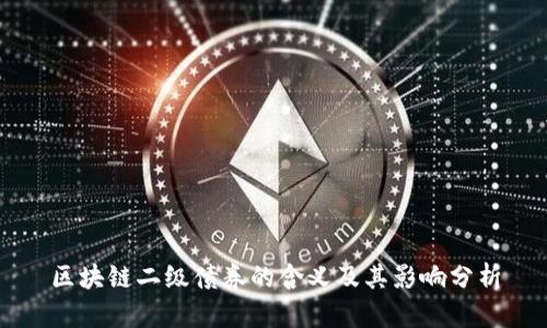 区块链二级债券的含义及其影响分析