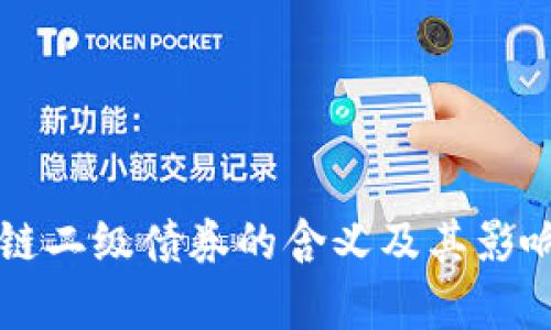 区块链二级债券的含义及其影响分析