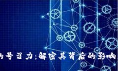 区块链的号召力：解密其