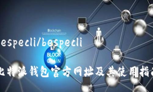 bespecli/bespecli

比特派钱包官方网址及其使用指南