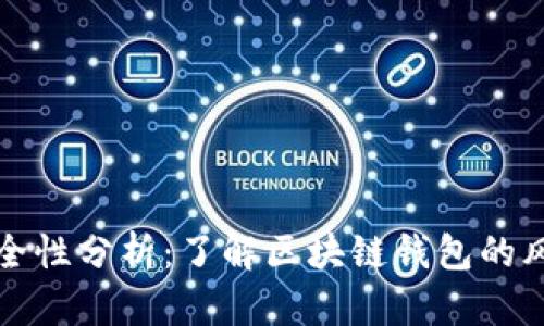 比特派安全性分析：了解区块链钱包的风险与防护