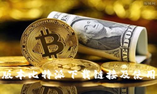 最新版本比特派下载链接及使用指南