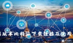 最新版本比特派下载链接