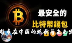 比特币在中国的现状与未