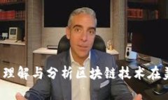 区块链红烧肉：理解与分