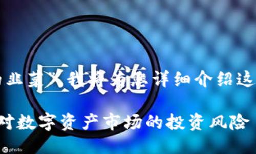 感谢提问！关于“区块链里的韭菜”，我将为您详细介绍这一概念，并回答相关的问题。

区块链里的韭菜：理解与应对数字资产市场的投资风险