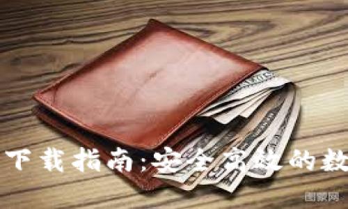 比特派钱包最新下载指南：安全高效的数字货币管理工具