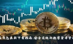 比特派钱包最新下载指南