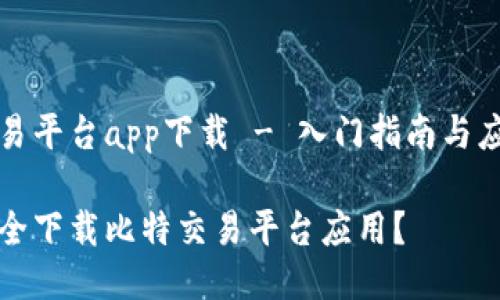 比特交易平台app下载 - 入门指南与应用推荐

如何安全下载比特交易平台应用？
