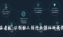 比特派老板：从创始人到