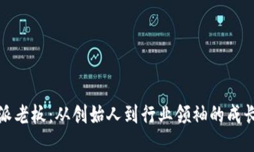 比特派老板：从创始人到行业领袖的成长之路