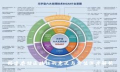 搭建存储区块链的意义与